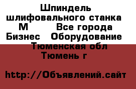   Шпиндель шлифовального станка 3М 182. - Все города Бизнес » Оборудование   . Тюменская обл.,Тюмень г.